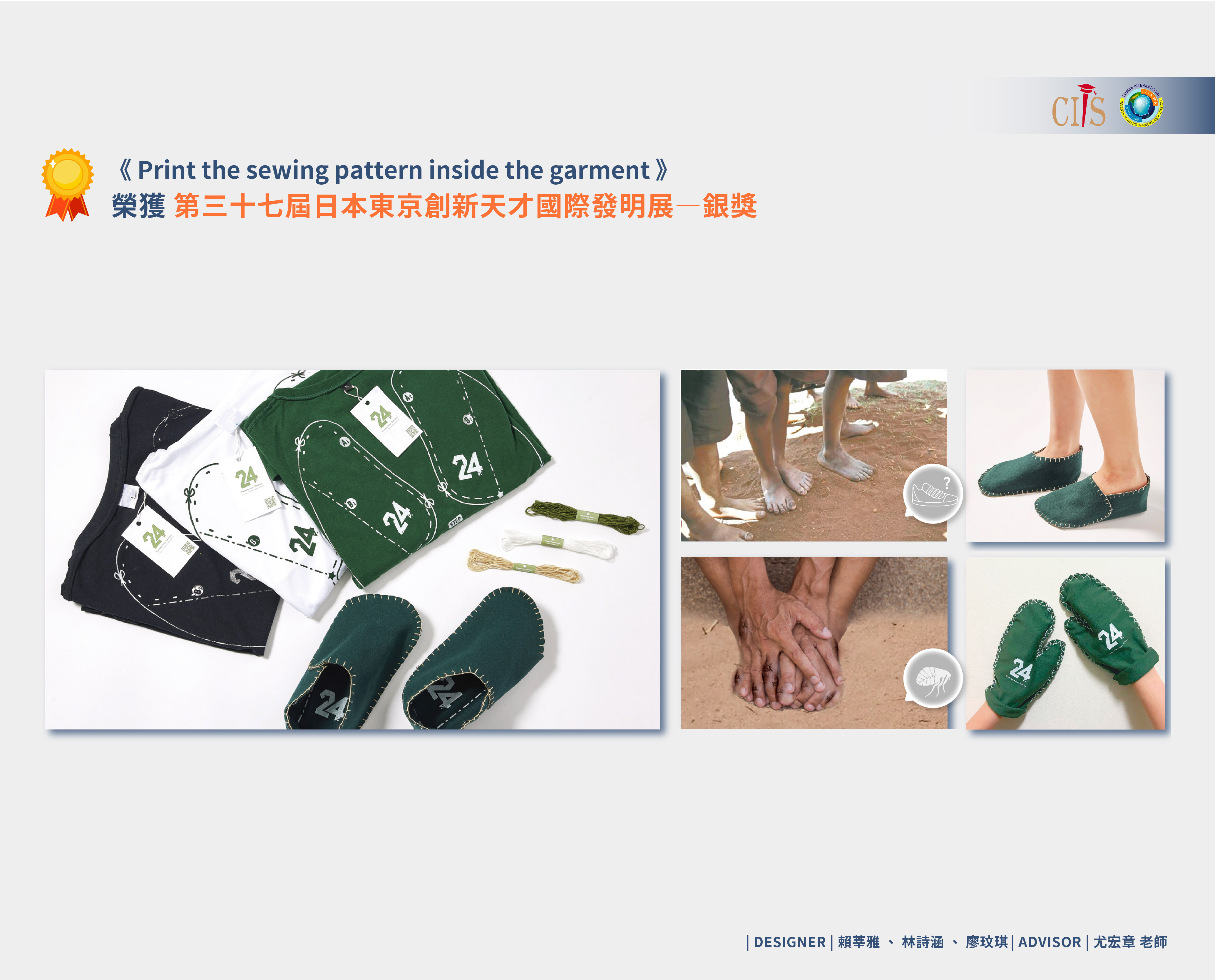 競賽榮譽(CIIS)-Print the sewing pattern inside the garment