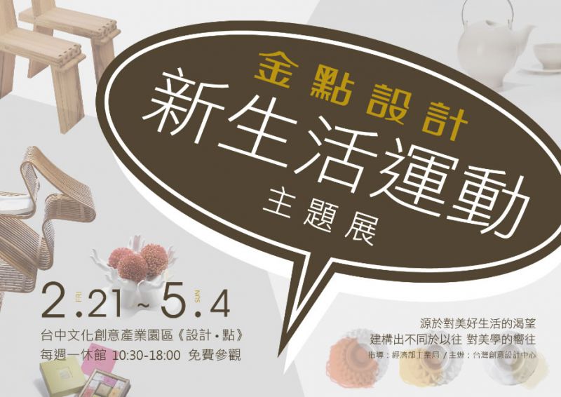 台灣創意設計中心「金點設計新生活運動主題展」