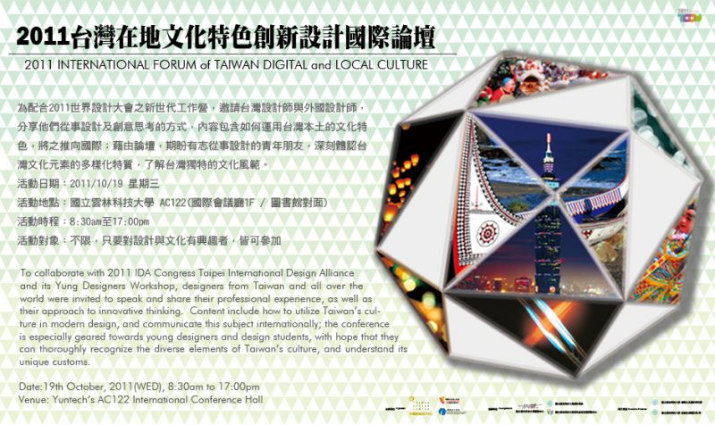 2011台灣在地文化特色創新設計與國際論壇