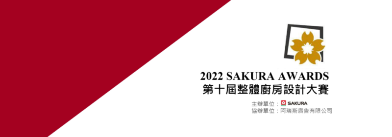 第十一屆整體廚房設計大賽SAKURA AWARDS(10/31截止)