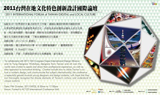 2011台灣在地文化特色創新設計與國際論壇