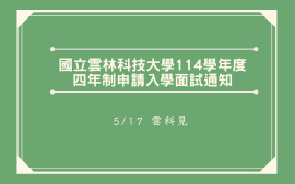 國立雲林科技大學114學年度四年制申請入學面試通知