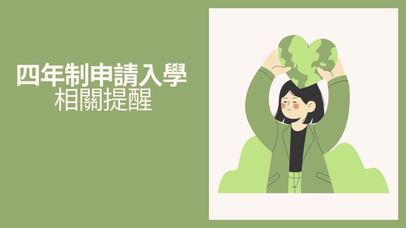 四技申請入學相關提醒