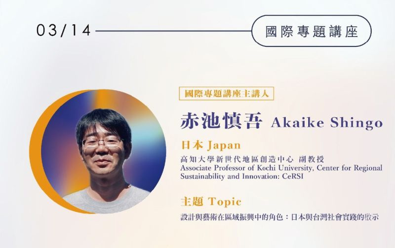 設計與藝術在區域振興中的角色：日本與台灣社會實踐的啟示