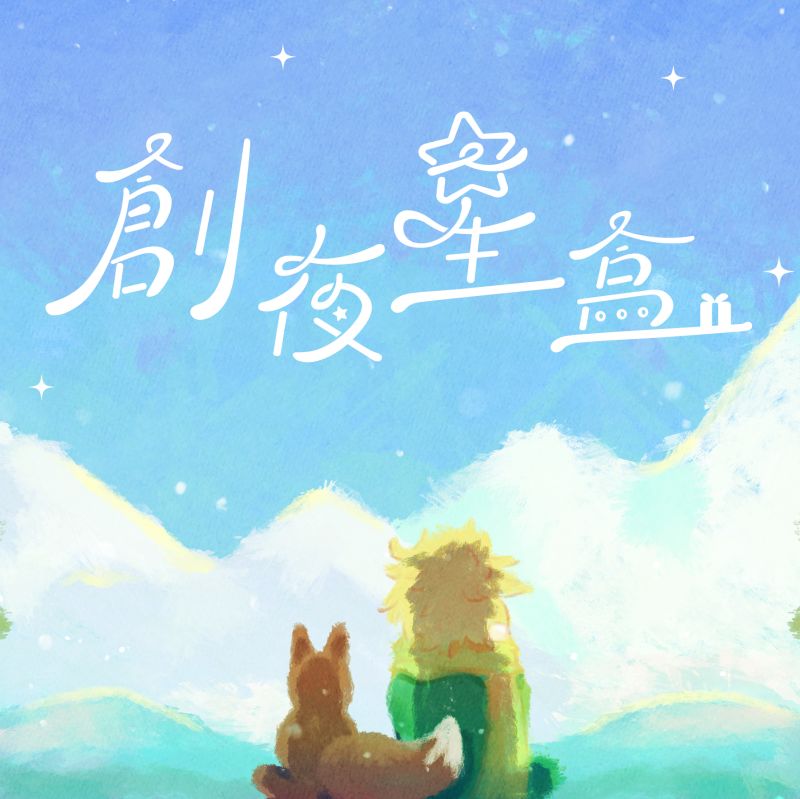 2024 大家聚【創夜星盒】