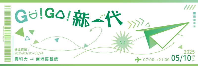 2025 新一代設計展【GO!GO!新一代】