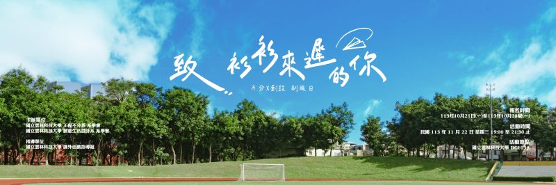 2024 不分x創設制服日【致衫衫來遲的你】