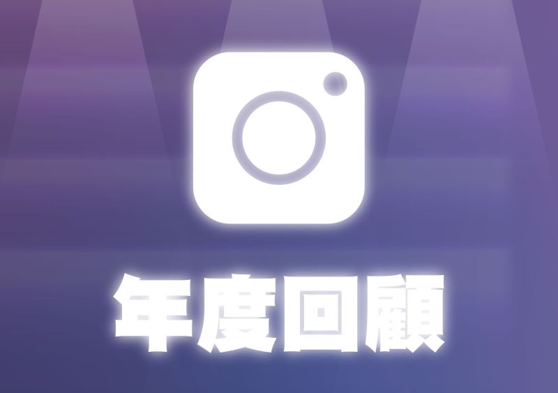 18th 系學會年度回顧