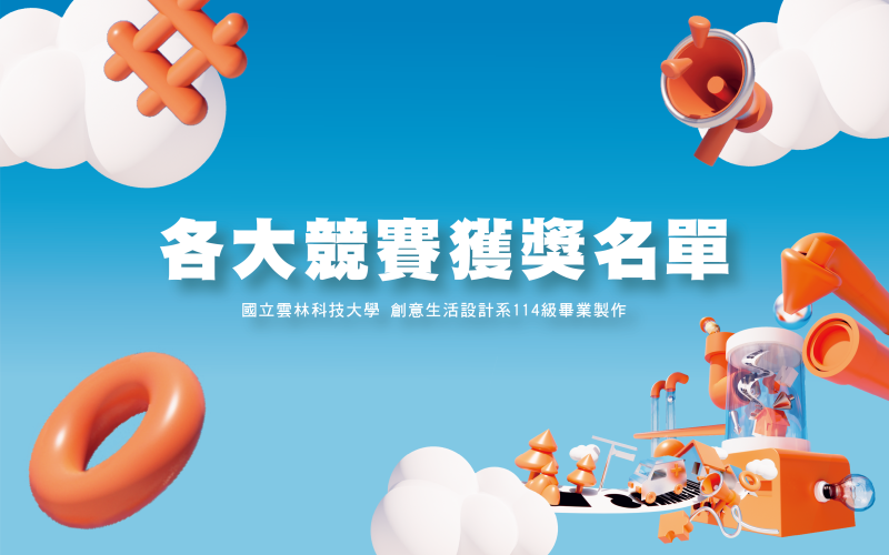 雲科大創設系114級畢業製作 各大競賽獲獎名單