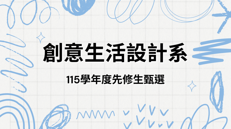 創意生活設計系115學年度先修生甄選