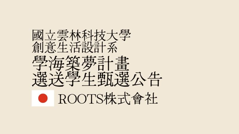 國立雲林科技大學創意生活設計系辦理學海築夢計畫選送學生甄選公告