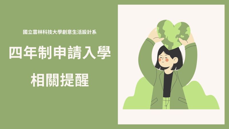 四年制申請入學相關提醒報名第二階段相關資訊