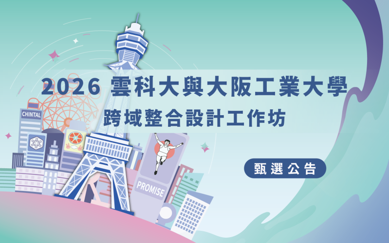 2026雲科大與大阪工業大學跨域整合設計工作坊學員甄選公告