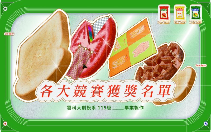雲科大創設系115級畢業製作 各大競賽獲獎名單